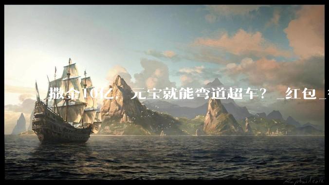 撒金10亿，元宝就能弯道超车？_红包_微信_用户